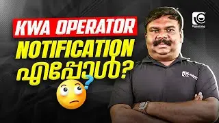 KERALA WATER AUTHORITY OPERATOR | NOTIFICATION | എപ്പോൾ❓ DATE PREDICTION 🤔