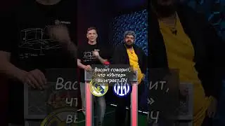 КАК ВАСАНТ ВЫБИЛ ИНТЕР ИЗ ЛИГИ ЧЕМПИОНОВ  #мячproduction #футбол #юмор #интер
