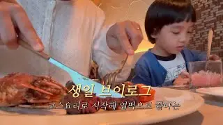 생일브이로그, 코스요리로 시작해 엽떡으로 끝나는..