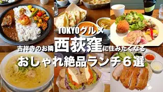 【東京グルメ】西荻窪おすすめおしゃれ絶品ランチ6選｜10/14オープン nof coffee｜raccoon｜CM2 MAKERS｜サジロクローブ｜海南チキンライス夢飯｜アオヤギベーグル