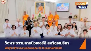 Wat Phra Dhammakaya New Jersey held a ceremony to celebrate the 85th birthday of Luang Por Tattac...