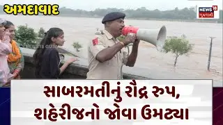 Ahmedabad Sabarmati Riverfront Flood: સાબરમતીનું રૌદ્ર રુપ, શહેરીજનો જોવા ઉમટ્યા | Weather | N18V