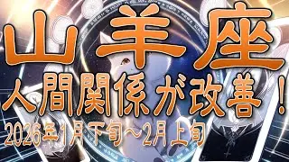 【♑やぎ座】一つ一つを丁寧に！ギクシャクした人間関係が改善！2026年1月下旬～2月上旬の運勢【タロットカード、オラクルカード】