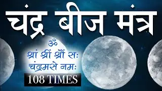 Chandra Beej Mantra 108 Times | Moon Beej Mantra | Chandra Beej Mantra | Navgraha Beej Mantra Jaap