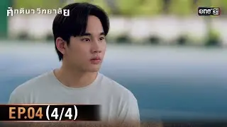 ศักดินาวิทยาลัย | Ep.04 (4/4) | 29 ม.ค. 69 | one31