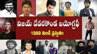 విజయ్ దేవరకొండ బయోగ్రఫీ | Vijay Devarakonda Biography | Vijay devarakonda real story