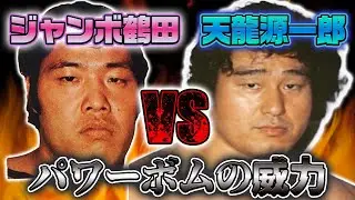 【総集編・和田京平①】全日本プロレス史〜忘れられない試合、珍事件〜