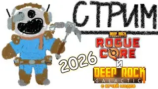 СТРИМ | DRG ROGUE CORE закрытый альфа плейтест (но сначала оригинальный дрг с кучей модов), днюха