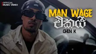 MAN WAGE EKAI ( මන් වගෙ එකයි ) Ft Chen K lilc |OFFICIAL MUSIC VIDEO | 🔱’