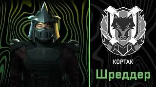 Shredder (Шреддер) Voicelines - RUSSIAN - (Modern Warfare II)