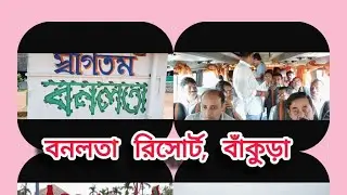 Banalata Resort Bankura । বনলতা রিসোর্ট বাঁকুড়া। Bankura Bishnupure tour ২০২৫ । জয়পুর জঙ্গল