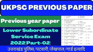 UKPSC PREVIOUS YEAR PAPER|Lower Subordinate Service Exam 2022 |ukpsc/uksssc|Police|Patwari|Forest