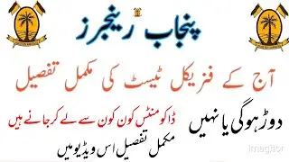 Today Punjab Rangers Physical test 2021 | Today  Punjab Rangers Sepoy Physical and Madical test 2021