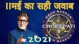 11  May 2021 KBC QUESTION AND ANSWER |KBC Registration Kaise Kare 2021 || KBC Registration 2021