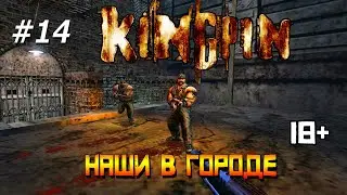 Kingpin: Life Of Crime - Наши в городе.