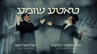 Tateh Shomeiah - טאטע שומע | R' Shloime Taussig & Yitzy Waldner (Official Music Video)