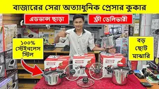 প্রেসার কুকারের দাম | প্রেসার কুকার দাম | Pressure Cooker Price In Bangladesh | প্রেসার কুকার |কুকার