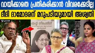 എം.ടിയുടെ ജീവിതം വളച്ചൊടിച്ചു; പുസ്തക വിവാദത്തിൽ ദീദി ദാമോദരന് മറുപടിയുമായി മകൾ അശ്വതി