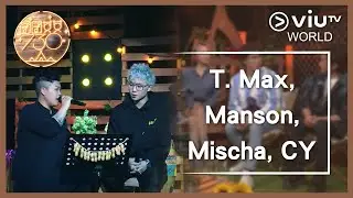 《囝囝女女730》EP 26 - T. Max, Manson, Mischa, CY