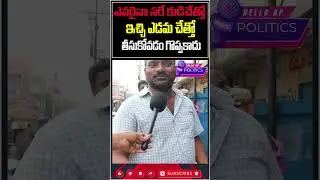 ఎవరైనా సరే ఇదే చేసేది@Helloap Official #shorts #trending  #viral #trend  #viralvideo  #helloap #ap