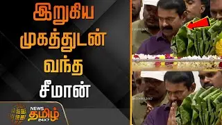 AVM சரவணன் உடலுக்கு சீமான் அஞ்சலி...! | Seeman | AVM Saravanan