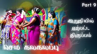 (செங்கமடை 9) அரங்கம் அதிரும்படியாக நாலு பொண்டாட்டிகளும் போட்டுக் கொண்ட சண்டை கலகலப்பு 