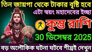 কুম্ভ রাশি: 30 ডিসেম্বর 2025 তিন জায়গা থেকে টাকার বৃষ্টি হবে! এটা স্বয়ং মহাদেবের ইচ্ছা |#kumbh 