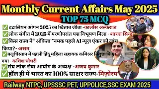 Monthly Current Affairs MAY 2025|Top 75 Important Questions| MAY Current Affairs|#gk