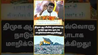 Every country is turning into a garbage country under DMK rule! #dmkgovernment #annamalai