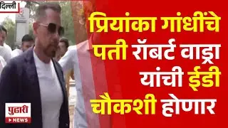 Pudhari News | गुडगावमधील जमीन व्यवहार प्रकरणी दुसऱ्यांदा समन्स | #robertvadra #priyankagandhi