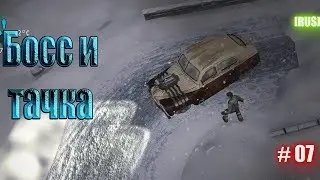 Как убить Босса и найти автомобиль. #07 - Frozen State