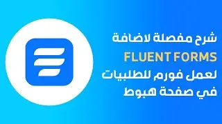 شرح مفصلة لاضافة fluent forms لعمل فورم للطلبيات في صفحات الهبوط