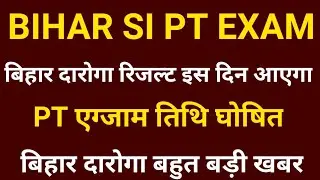 Bihar Si Pt Exam Kab Hoga | Bihar Daroga Final Merit List 2021 | Bihar Daroga Result Kab Aayega