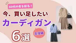 【今、買い足したい】60代の冬を彩る！大人の主役級カーディガン6選