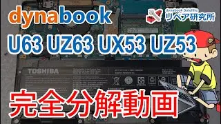 dynabook U63 UZ63 UX53 UZ53シリーズ 完全分解