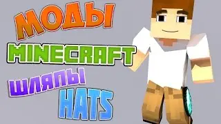 Моды для Minecraft - Шляпы[Hats]