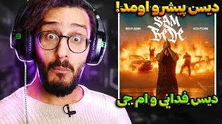 دیس ترک کامل پیشرو به فدایی و ام جی پخش شد | Pishro - Sam Bede REACTION