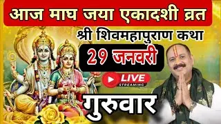LIVE 🔴 29 जनवरी जया एकादशी शिव महापुराण कथा [ पंडित प्रदीप जी मिश्रा सीहोरवाले ] कुंभ, प्रयागराज 