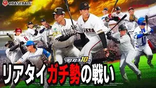 【プロスピA】リアタイガチ勢　今回の球神祭は違う！？15連勝～