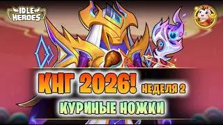 🐴 КИН (13.02.26) - КНГ 2026! продолжение (Horse's New Year Greeting)