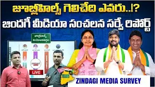 జూబ్లి హిల్స్ ఓటరు నాడీ...గెలిచే పార్టీ ఇదే ..?! || Zindagi Max Exclusive Ground Report |