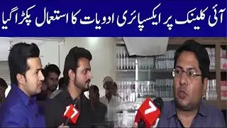 Eye Clinic Reality Exposed By | Bilal Khan |Hisaab