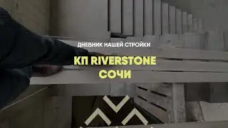 Дневник нашей стройки | КП Riverstone | Элитная #недвижимостьсочи