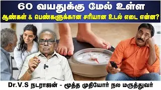 வயதான ஆண்கள் & பெண்களுக்கான சரியான உடல் எடை | Senior Geriatrician Dr. V.S. Natarajan | Poongaatru