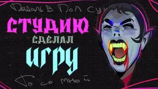 СДЕЛАЛ СТУДИЮ И ИГРУ - ДЕББЛОГ \\ Создаем студию и игру здесь и сейчас