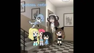#гача #добавь себя