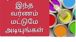 வாஸ்து படி வீட்டில் வர்ணம் பூசுதல் / Vasthu for House colouring / வாஸ்து நிறங்கள் / Vastu Colors