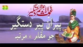 Khltab Peran Peer Dastagir Part.01 Mufti Abdul Raheem Sikandari #Islamic_Naat_Sharif_Molood_Sharif