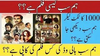 Hum Sub Film Review | Saud Javed Sheikh | کن دو اداکاروں نے خوب اوور ایکٹنگ کی |کیا یہ سنیما کی فلم