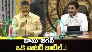 Difference Between YS Jagan And Chandrababu Naidu | Water Bottle | Amaravati | DistodayNews